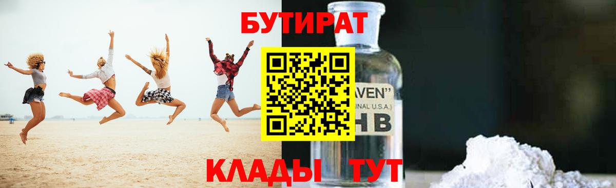 Бутират  Вход с VPN  Конаково  Бутират оксибутират 